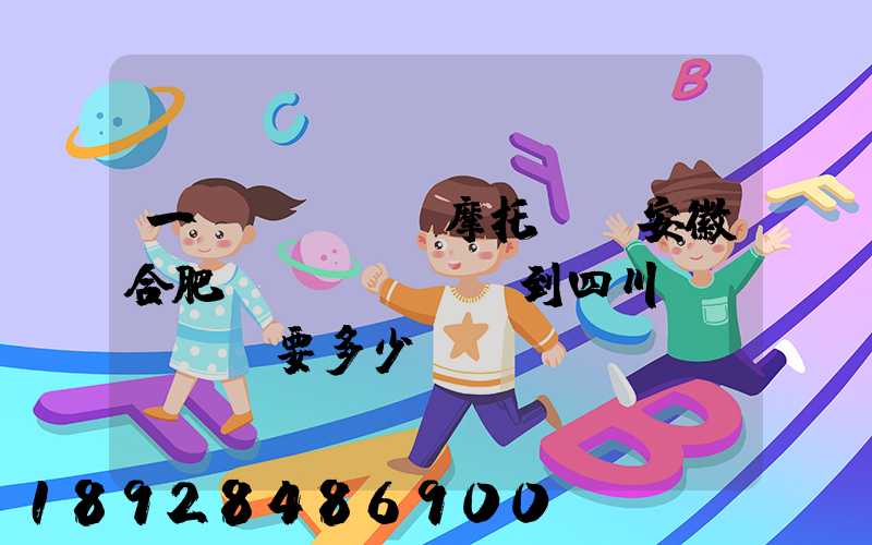 一個(gè)摩托車從安徽合肥運(yùn)到四川。要多少錢